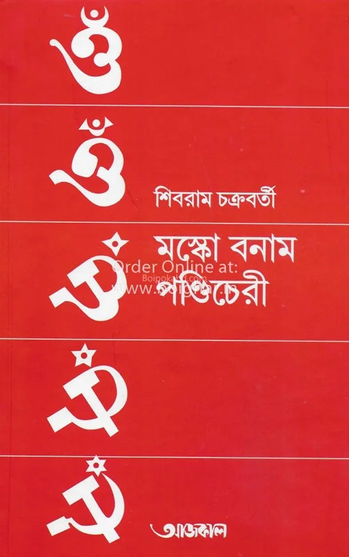 মস্কো বনাম পন্ডিচেরী - শিবরাম চক্রবর্তী
