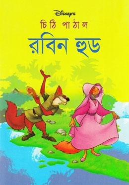 চিঠি পাঠাল রবিনহুড