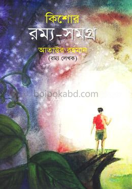কিশোর রম্য-সমগ্র
