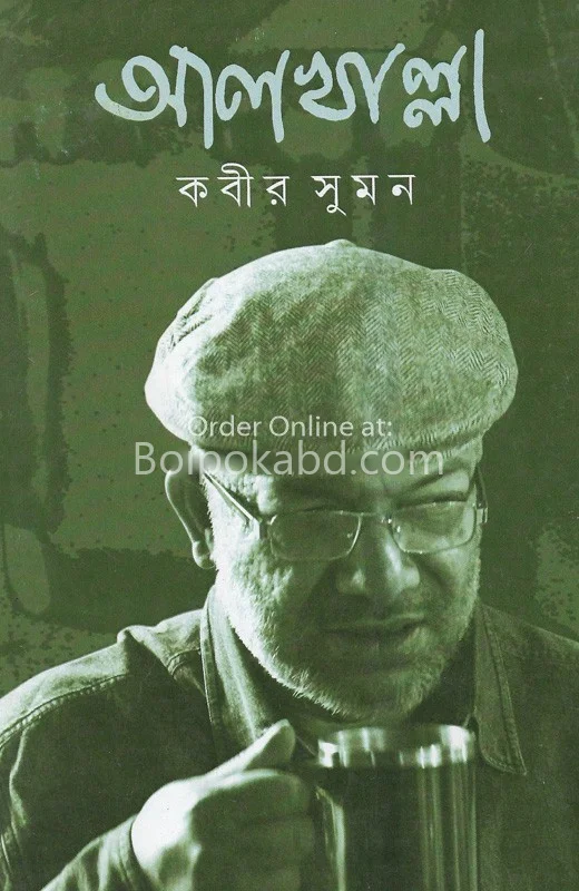 আলখাল্লা - কবীর সুমন