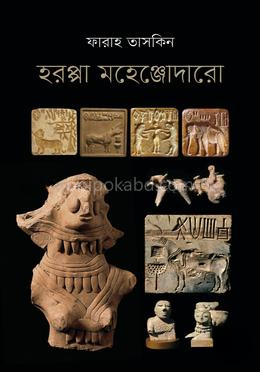 হরপ্পা মহেঞ্জোদারো