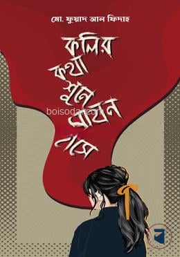 কলির কথা শুনে সায়ন হাসে
