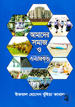আমাদের সমাজ ও সামাজিকতা