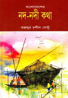 বাংলাদেশের নদ