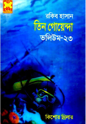 তিন গোয়েন্দা - ভলিউম ২৩