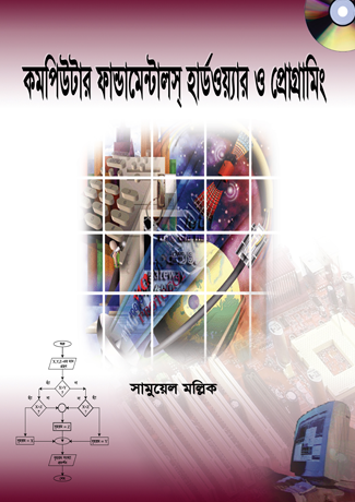 কম্পিউটার ফান্ডামেন্টালস্‌ হার্ডওয়্যার ও প্রোগ্রামিং