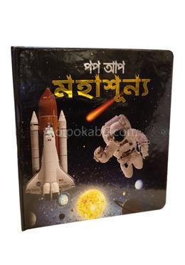 পপ আপ মহাশূন্য - সিরিজ ২৬