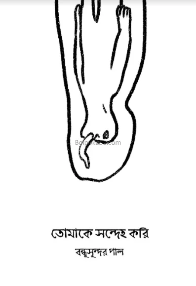 তোমাকে সন্দেহ করি - বন্ধুসুন্দর পল