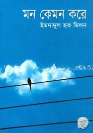 মন কেমন করে