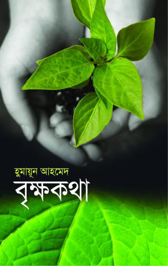 বৃক্ষকথা