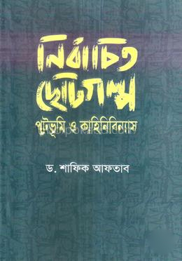 নির্বাচিত ছোটগল্প পটভূমি ও কাহিনিবিন্যাস