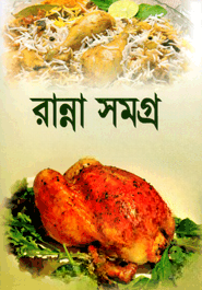 রান্না সমগ্র