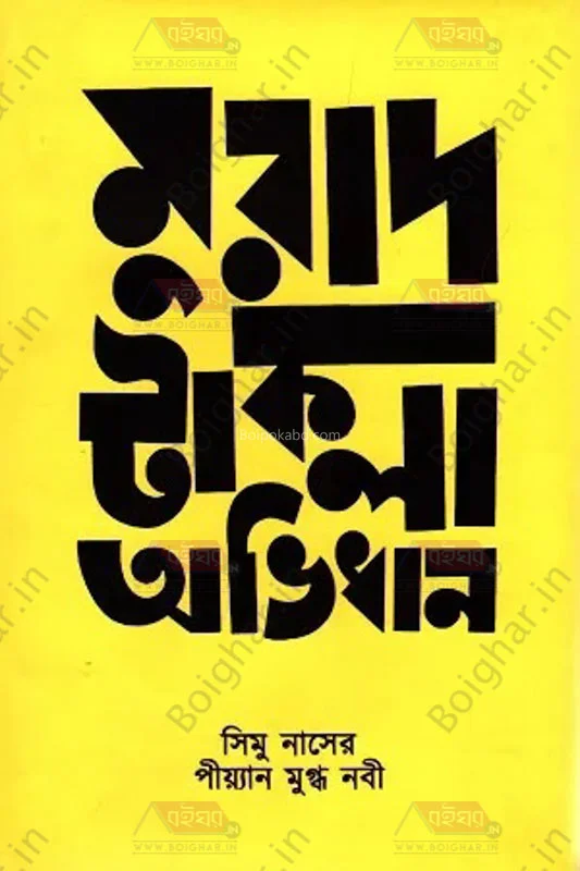মুরাদ টাকলা অভিধান [সিমু নাসের] - পিয়ান মুগ্ধ নবি