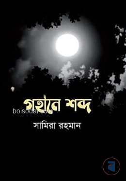 গহীনে শব্দ