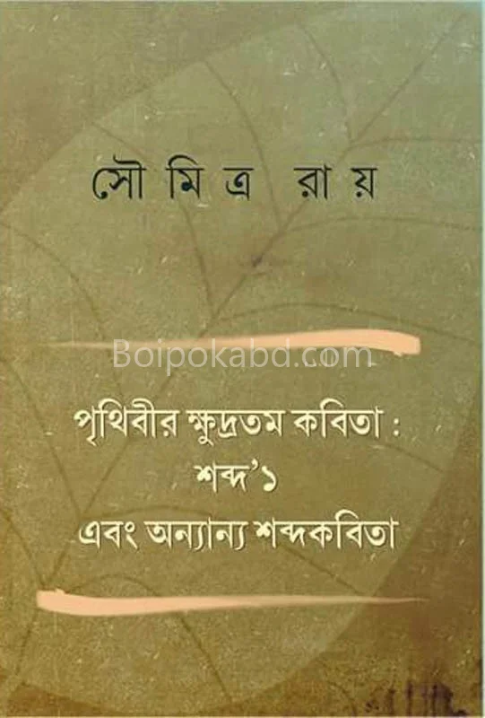 পৃথিবীর ক্ষুদ্রতম কবিতা শব্দ ১ এবং অন্যান্য শব্দ কবিতা