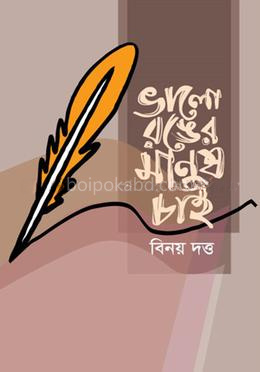 ভালো রঙের মানুষ চাই