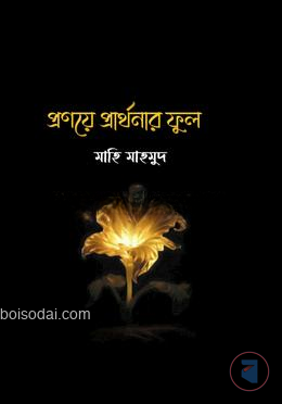 প্রণয়ে প্রার্থনার ফুল