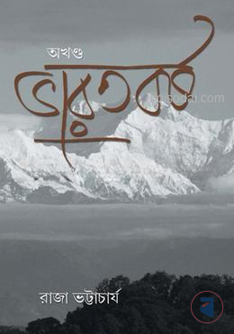 অখন্ড ভারতবর্ষ