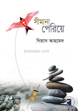 সীমানা পেরিয়ে