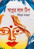 স্বপ্নের লাল টিপ