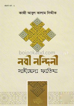 নবী নন্দিনী সাইয়েদা ফাতিমা