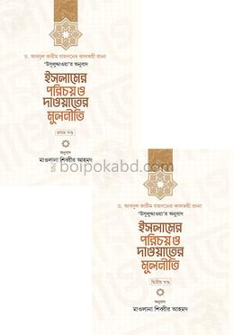 ইসলামের পরিচয় ও দাওয়াতের মূলনীতি ১ম ও ২য় খণ্ড