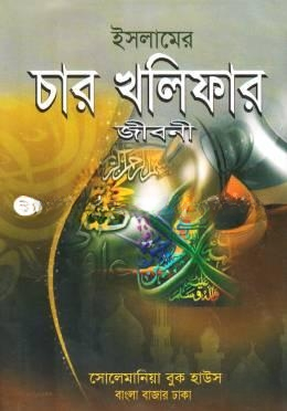 ইসলামের চার খলিফার জীবনী (সাদা)