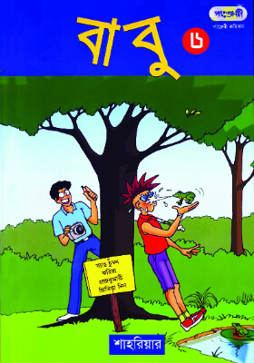 বাবু - ৬