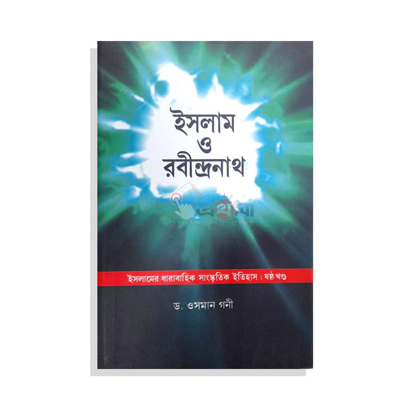 ইসলাম ও রবীন্দ্রনাথ : ইসলামের ধারাবাহিক সাংস্কৃতিক ইতিহাস (ষষ্ঠ খণ্ড)