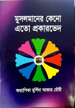 মুসলমানের কেনো এতো প্রকারভেদ