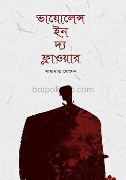 ভায়োলেন্স ইন দ্য ফ্লাওয়ার