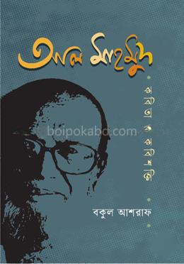 আল মাহমুদ : কবিতা ও কবিশক্তি