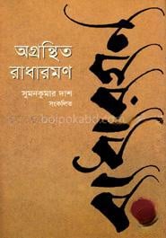 অগ্রন্থিত রাধারমণ