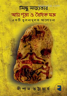 সিন্ধু সভ্যতার অগ্নি পূজা ও বৈদিক যজ্ঞ
