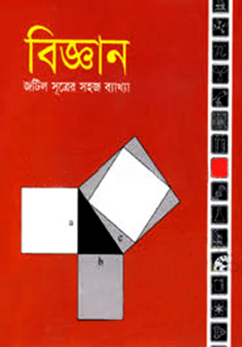 বিজ্ঞান : জটিল সূত্র সহজ ব্যাখ্যা