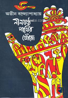 নীলকন্ঠ পাখির খোঁজে