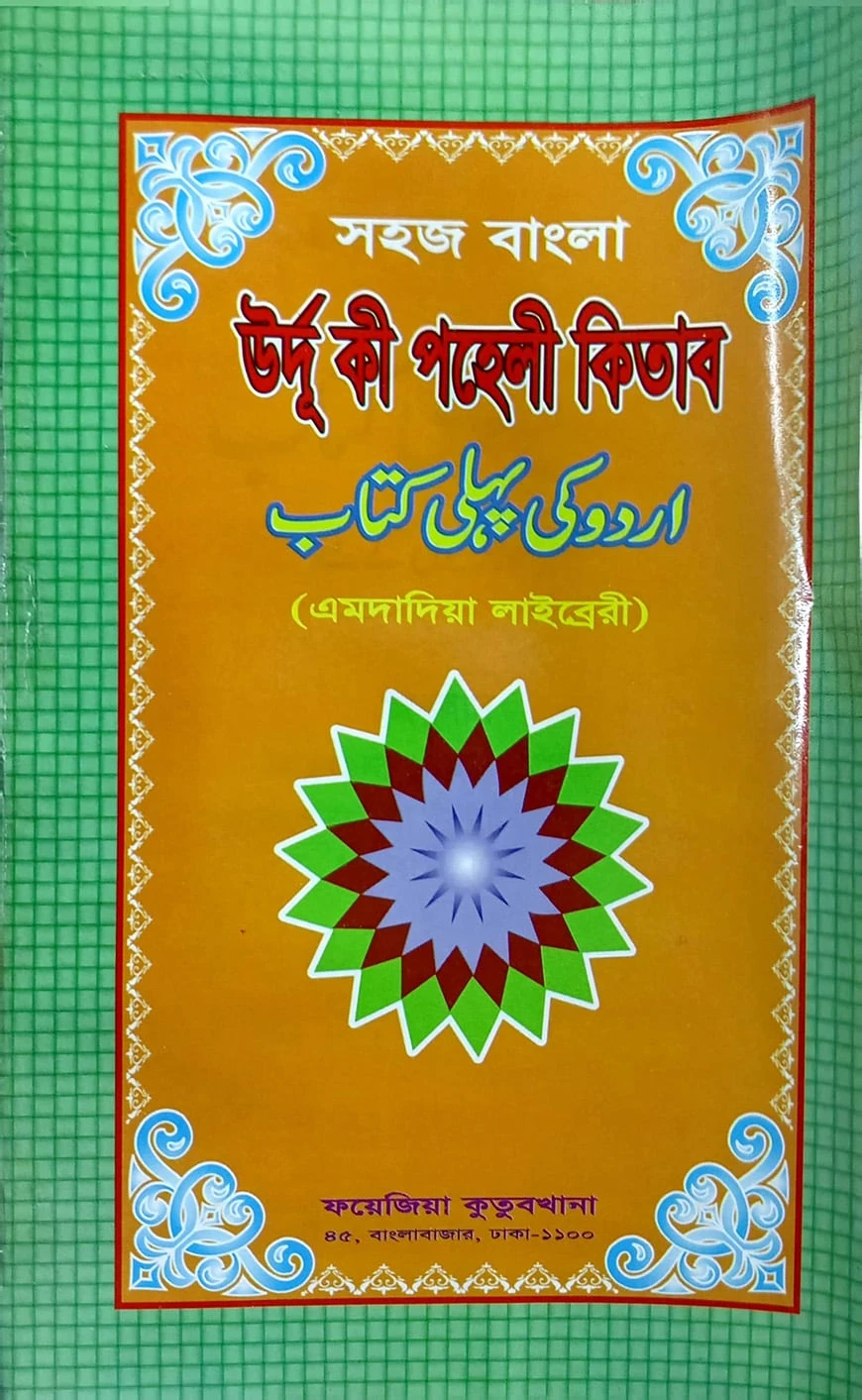 সহজ বাংলা উর্দু কি পহেলী (এমদাদিয়া) উচ্চারণ সহ