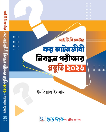 আই.টি.পি. মাস্টার: কর আইনজীবি নিবন্ধন পরীক্ষার প্রস্তুতি ২০২৬
