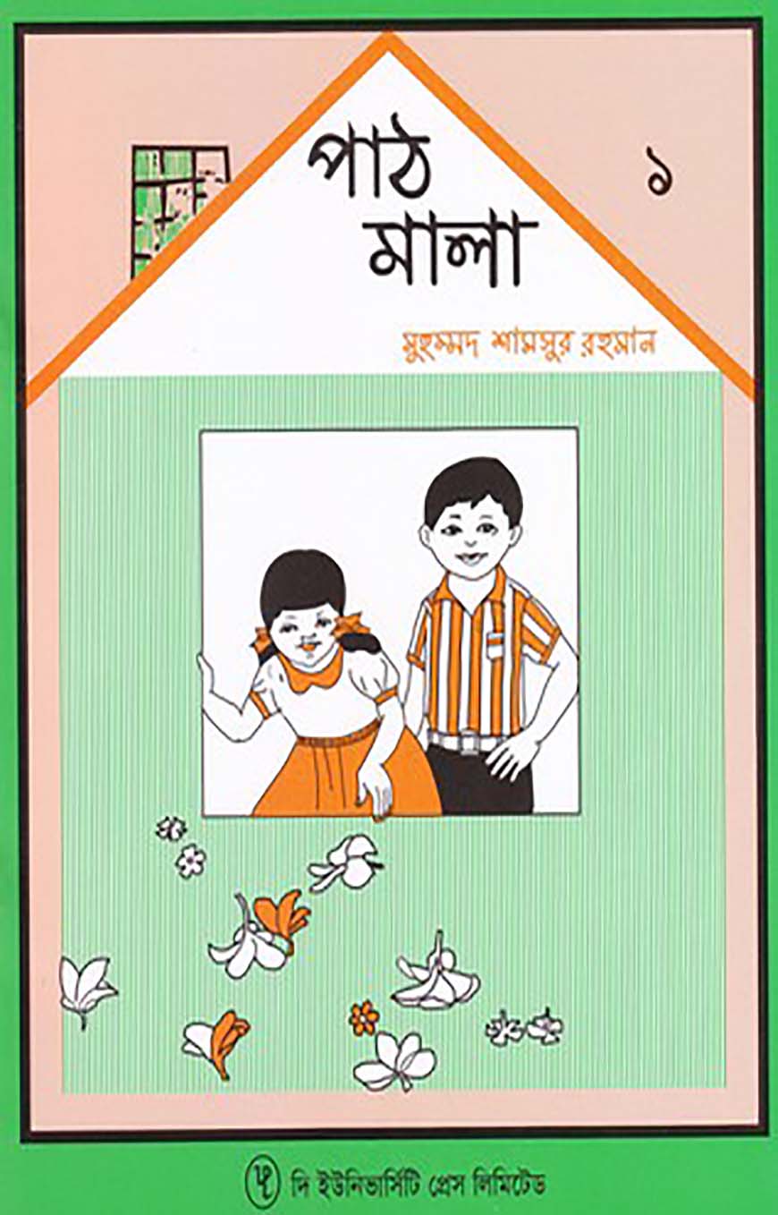পাঠমালা ১ম ভাগ