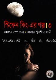 স্টিফেন কিং এর গল্প