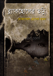 ব্ল্যাকহোলের তন্নি