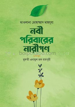 নবী পরিবারের নারীগণ