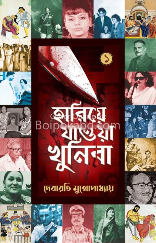 হারিয়ে যাওয়া খুনিরা - দেবারতি মুখোপাধ্যায়