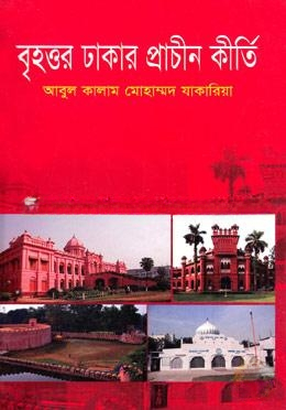বৃহত্তর ঢাকার প্রাচীন কীর্তি