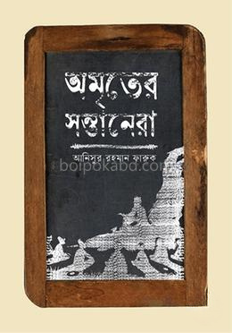 অমৃতের সন্তানেরা