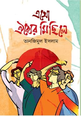 এসো ঐক্যৈর মিছিলে