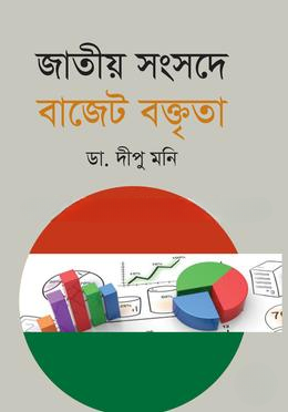 জাতীয় সংসদে বাজেট বক্তৃতা