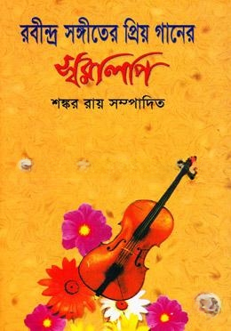 রবীন্দ্র সঙ্গীতের প্রিয় গানের স্বরলিপি