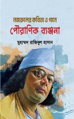 নজরুলের কবিতা ও গানে পৌরাণিক ব‍্যঞ্জনা — ছবি 2