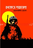 রণক্ষেত্রে সারাবেলা